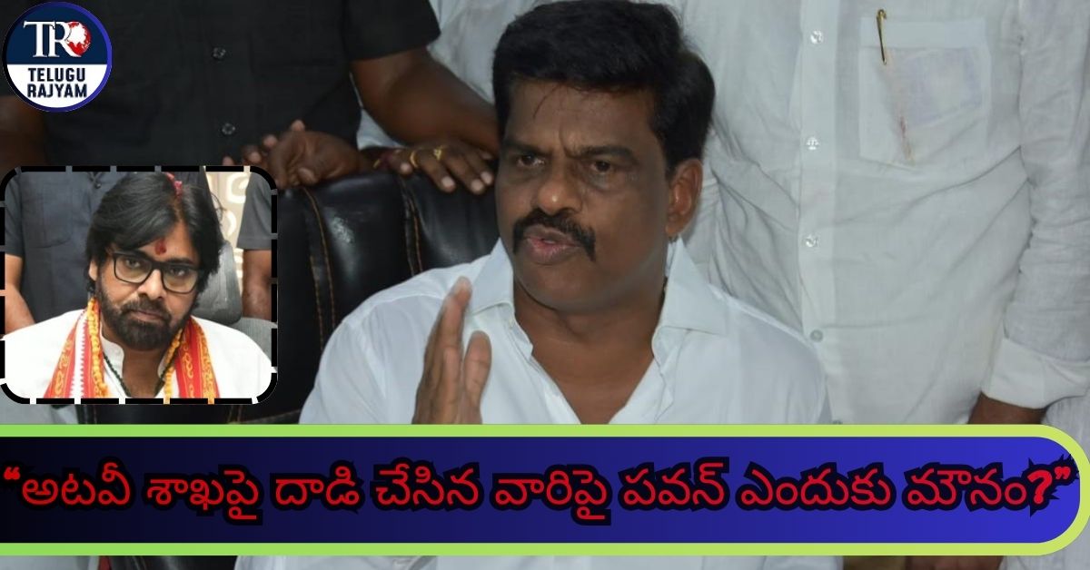 Gorantla Madhav Fire: గోరంట్ల మాధవ్ ఫైర్: “అటవీ శాఖపై దాడి చేసిన వారిపై పవన్ ఎందుకు మౌనం?”