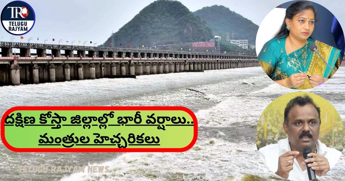 Floods In AP: దక్షిణ కోస్తా జిల్లాల్లో భారీ వర్షాలు.. నదులకు పోటెత్తిన వరదలు.. మంత్రుల హెచ్చరికలు