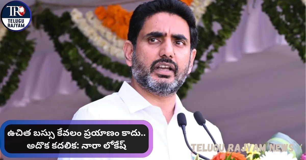 Nara Lokesh: ఉచిత బస్సు కేవలం ప్రయాణం కాదు.. అదొక కదలిక: నారా లోకేష్