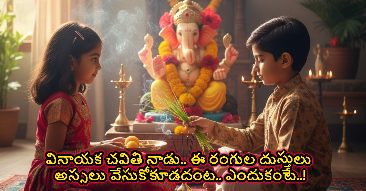 Vinayaka Chavithi : వినాయక చవితి నాడు.. ఈ రంగుల దుస్తులు అస్సలు వేసుకోకూడదంట.. ఎందుకంటే..!