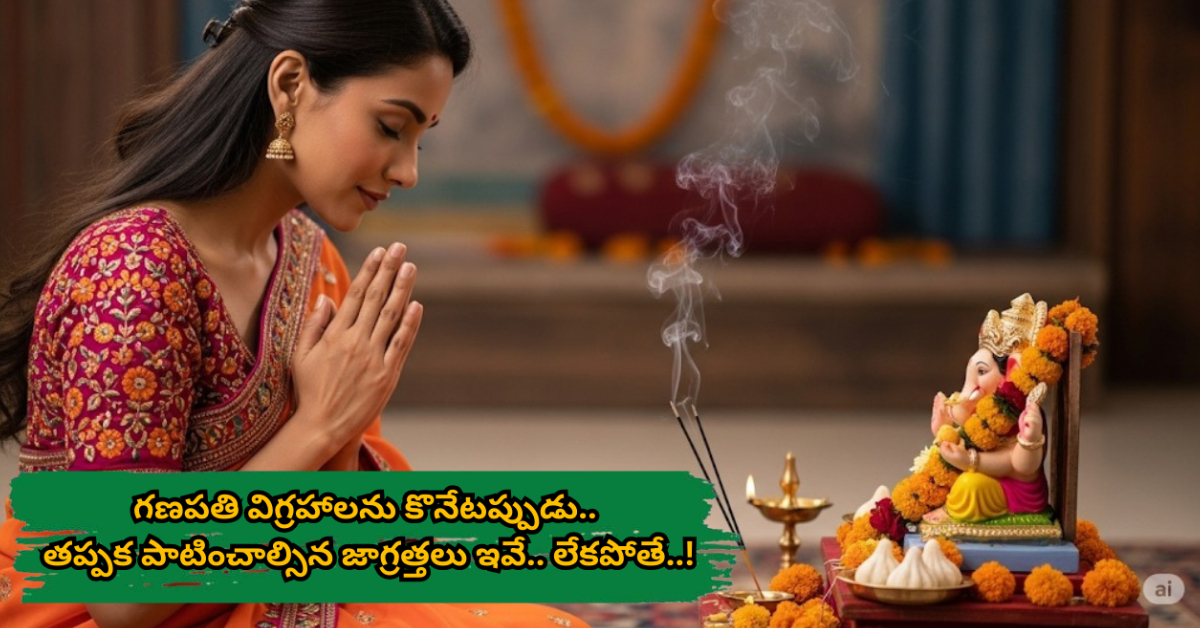 గణపతి విగ్రహాలను కొనేటప్పుడు.. తప్పక పాటించాల్సిన జాగ్రత్తలు ఇవే.. లేకపోతే..!