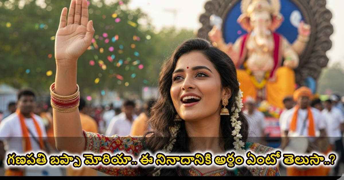 Ganapati Bappa Morya: గణపతి బప్పా మోరియా.. ఈ నినాదానికి అర్థం ఏంటో తెలుసా..?