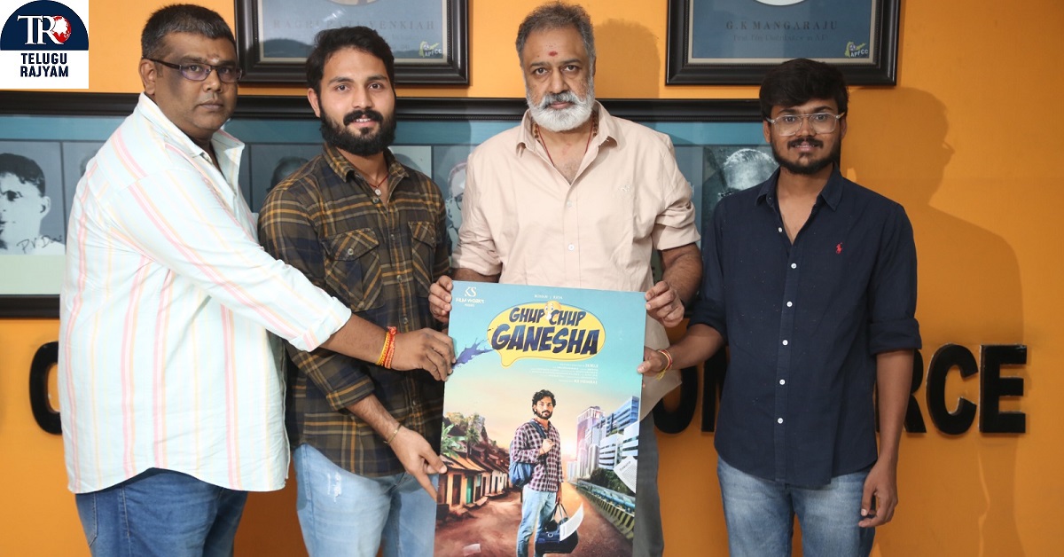 Ghup Chup Ganesha Trailer: వినాయక చవితి సందర్భంగా “గప్ చుప్ గణేశా” చిత్ర ఫస్ట్ లుక్ & ట్రైలర్ లాంచ్