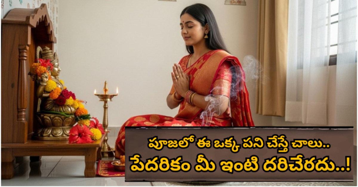 పూజలో ఈ ఒక్క పని చేస్తే చాలు.. పేదరికం మీ ఇంటి దరిచేరదు..!