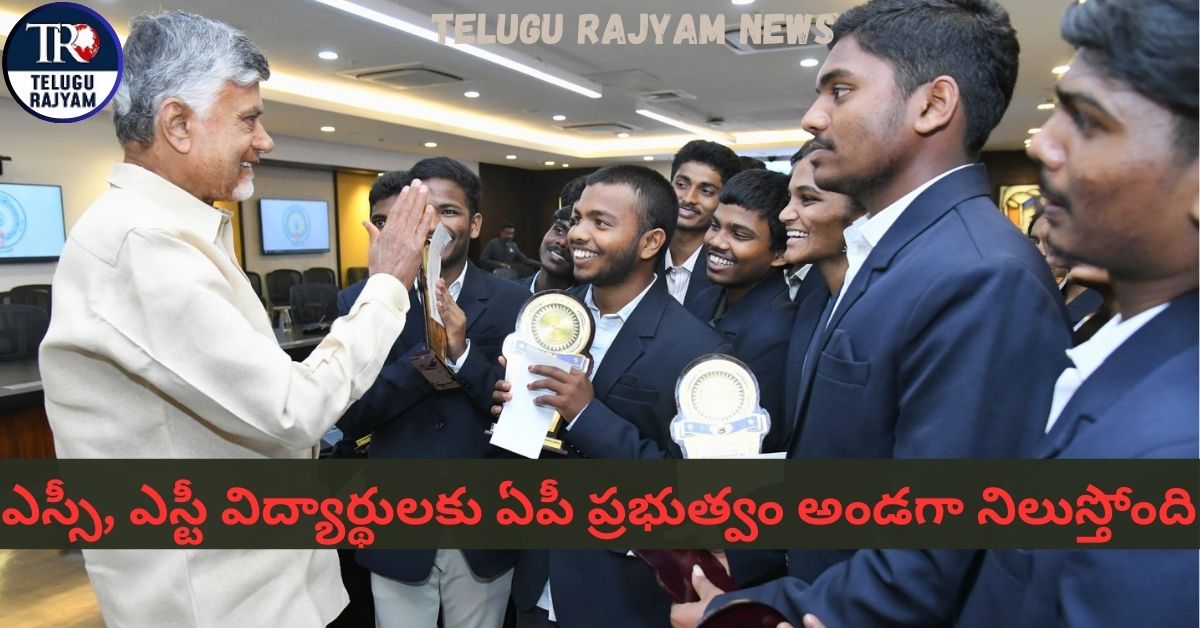 Good News For SC/ST Students: ఎస్సీ, ఎస్టీ విద్యార్థులకు ఏపీ ప్రభుత్వం అండగా నిలుస్తోంది
