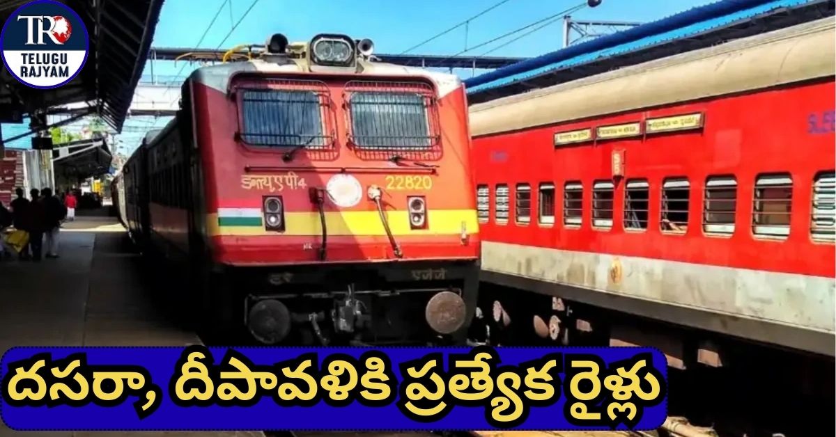 Indian Railways: దసరా, దీపావళికి ప్రత్యేక రైళ్లు.. ప్రయాణికులకు రైల్వే శాఖ శుభవార్త!