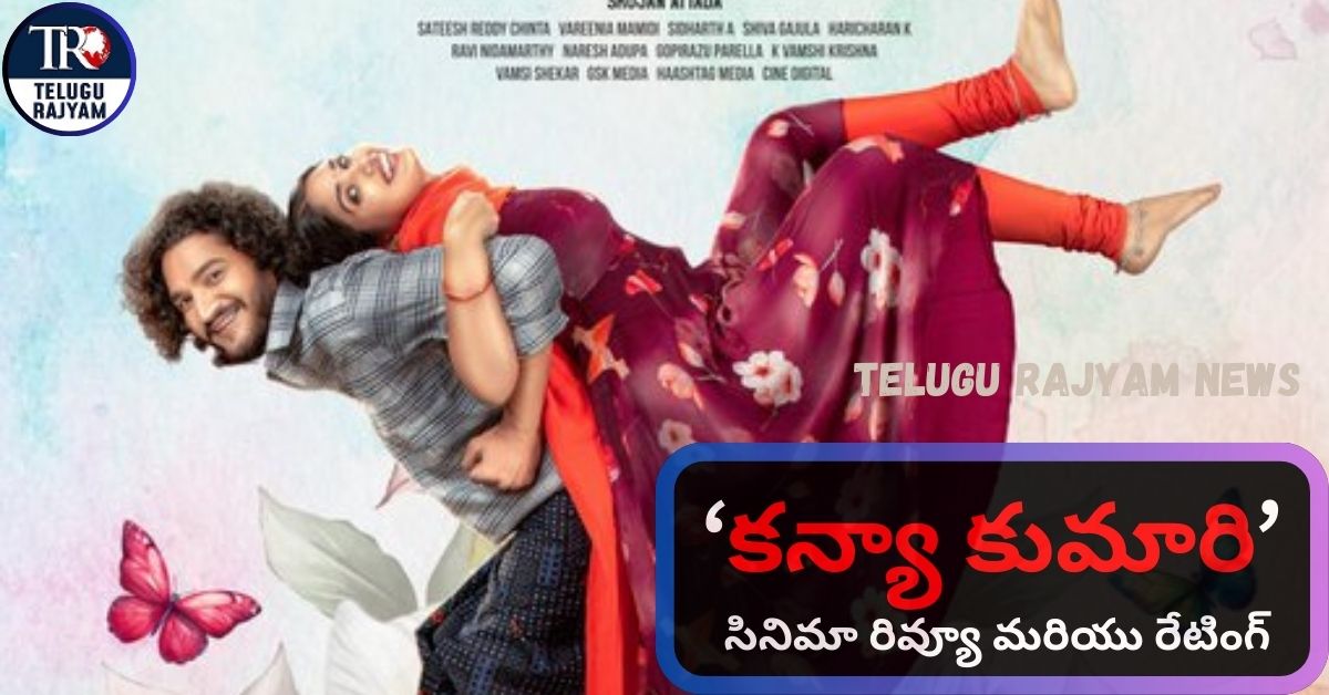Kanya Kumari Movie Review: ‘కన్యా కుమారి’ సినిమా రివ్యూ మరియు రేటింగ్