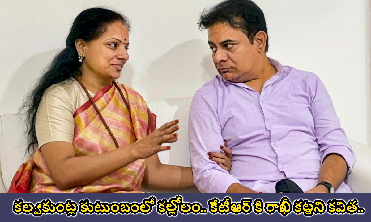కల్వకుంట్ల కుటుంబంలో కల్లోలం.. కేటీఆర్ కి రాఖీ కట్టని కవిత.. అసలు ఏం జరుగుతోంది..!