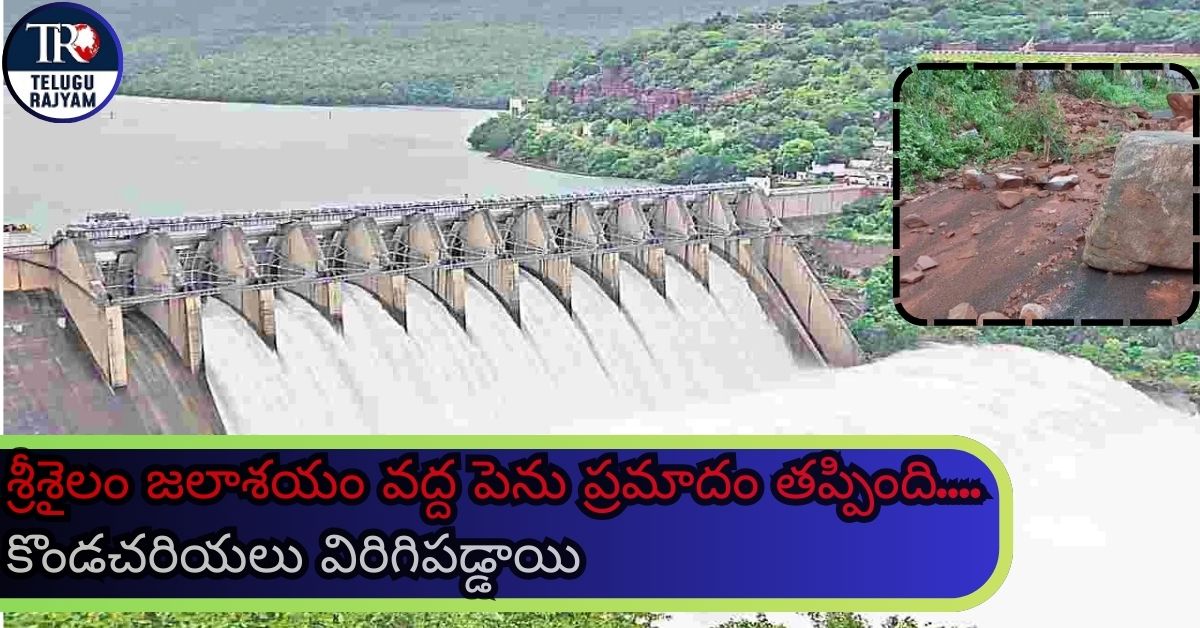 Srisailam Reservoir: శ్రీశైలం జలాశయం వద్ద పెను ప్రమాదం తప్పింది కొండచరియలు విరిగిపడ్డాయి