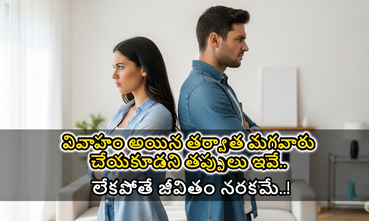 వివాహం అయిన తర్వాత మగవారు చేయకూడని తప్పులు ఇవే.. లేకపోతే జీవితం నరకమే..!