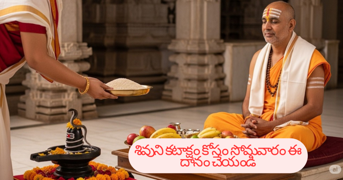 శివుని కటాక్షం కోసం సోమవారం ఈ దానం చేయండి.. శాస్త్రాలు చెబుతున్న రహస్యం ఇదే..!