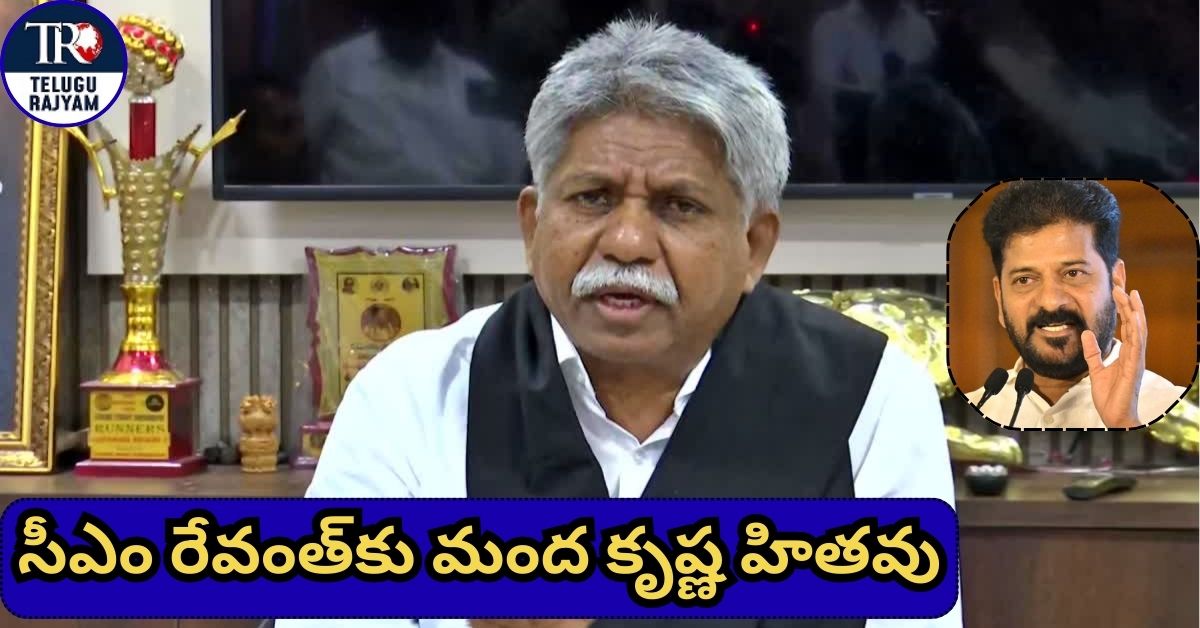 Manda Krishna Madiga: చంద్రబాబును చూసి నేర్చుకోండి: సీఎం రేవంత్‌కు మంద కృష్ణ హితవు