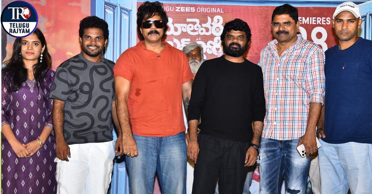 ‘మోతెవరి లవ్ స్టోరీ’ సకుటుంబ సమేతంగా హాయిగా అందరూ నవ్వుకుంటూ చూసేలా ఉంటుంది.. మెగా ప్రివ్యూ ఈవెంట్‌లో హీరో అనిల్ గీలా