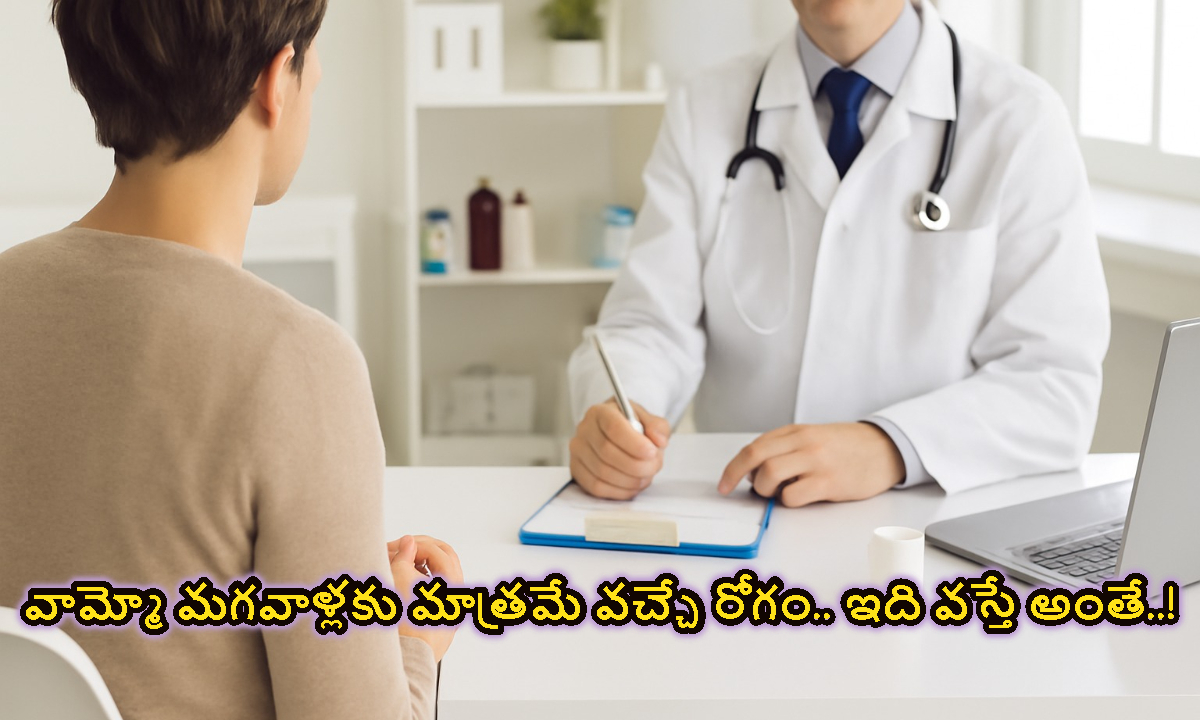 వామ్మో మగవాళ్లకు మాత్రమే వచ్చే రోగం.. ఇది వస్తే అంతే..!