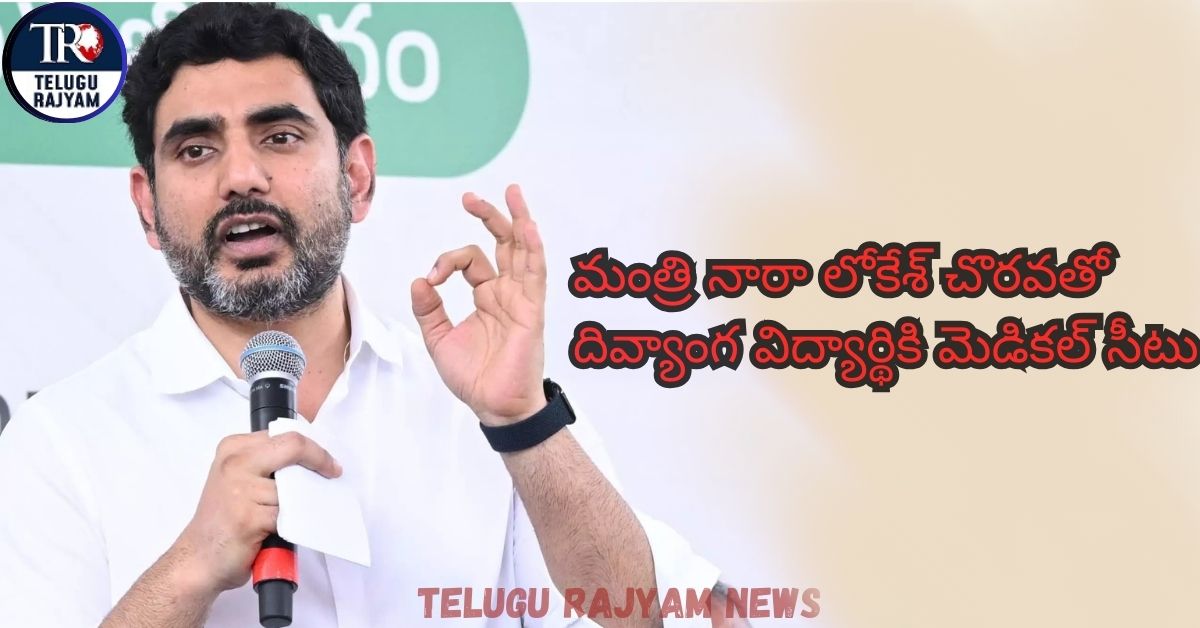 Nara Lokesh: విద్యాశాఖ మంత్రి నారా లోకేశ్ చొరవతో దివ్యాంగ విద్యార్థికి మెడికల్ సీటు