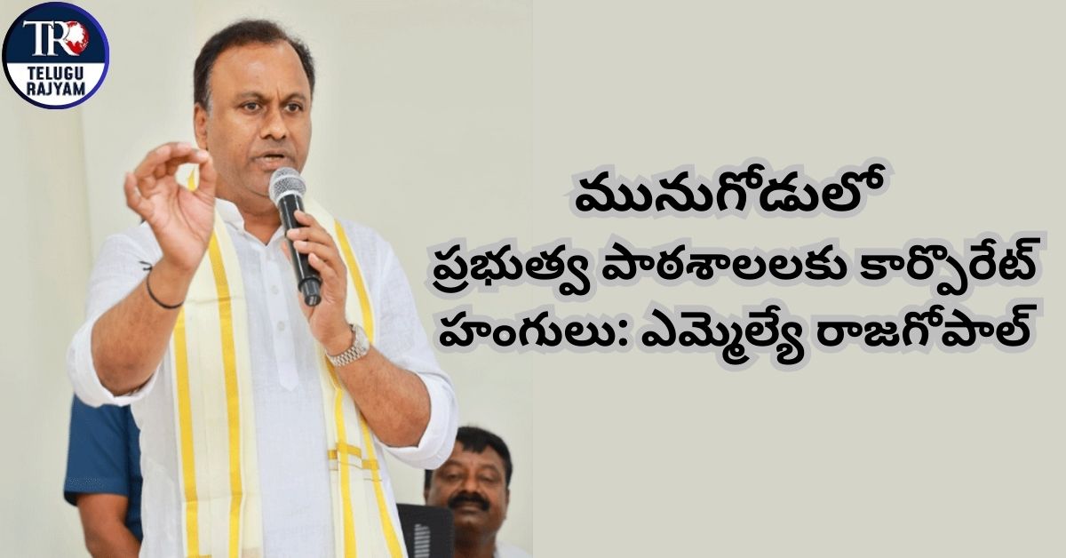MLA Rajagopal: మునుగోడులో ప్రభుత్వ పాఠశాలలకు కార్పొరేట్ హంగులు: ఎమ్మెల్యే రాజగోపాల్ రెడ్డి