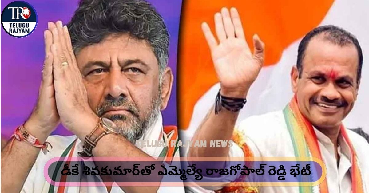 MLA Rajagopal – DK Shivakumar: డీకే శివకుమార్‌‌తో ఎమ్మెల్యే రాజగోపాల్ రెడ్డి భేటీ: రాజకీయ వర్గాల్లో తీవ్ర చర్చ