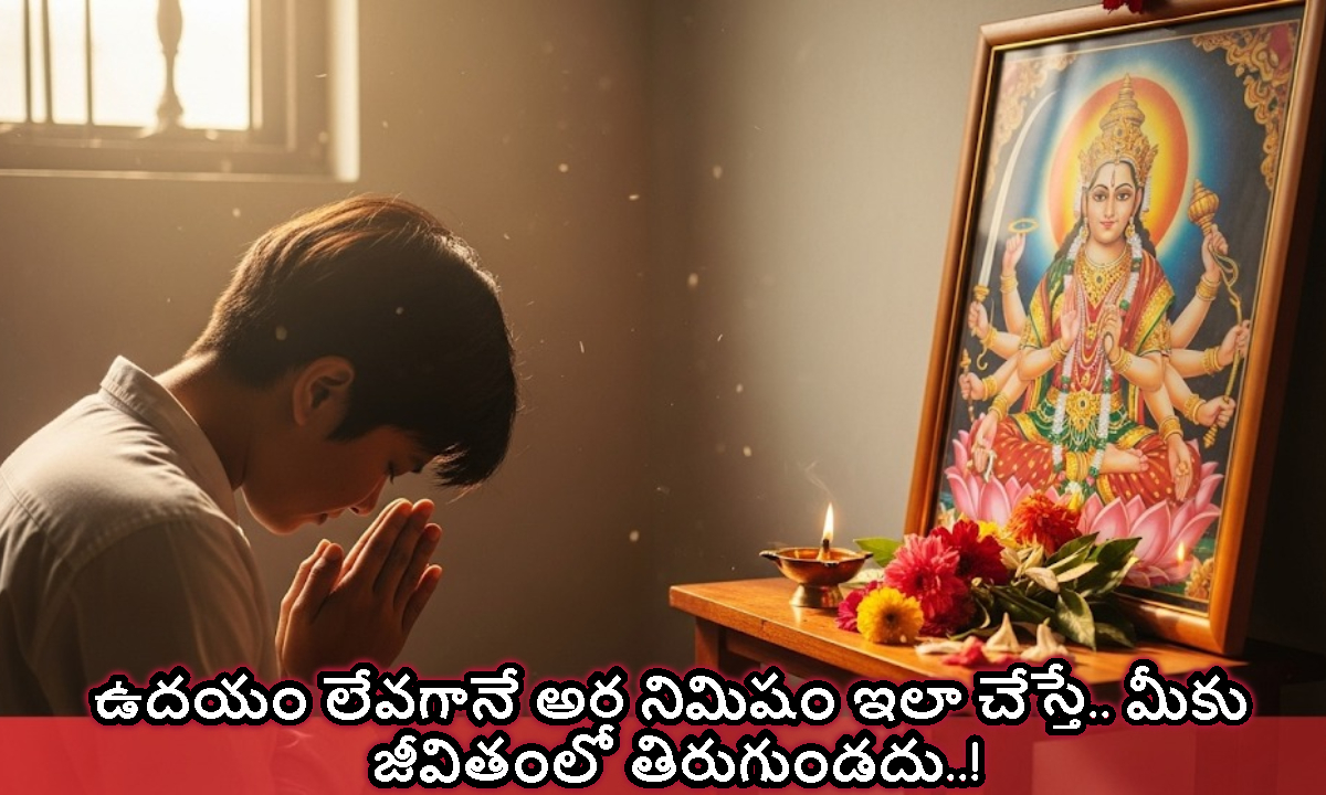 ఉదయం లేవగానే అర నిమిషం ఇలా చేస్తే.. మీకు జీవితంలో తిరుగుండదు..!