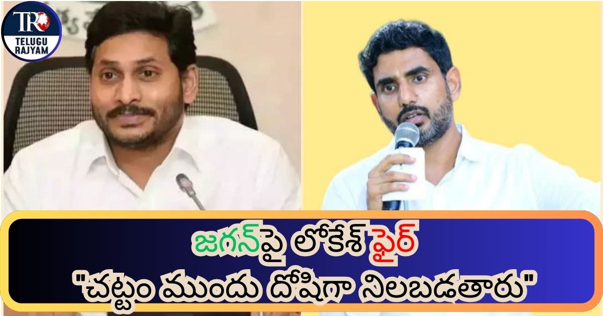 Lokesh – Jagan: “చట్టం ముందు దోషిగా నిలబడతారు”- జగన్‌పై లోకేశ్ ఫైర్