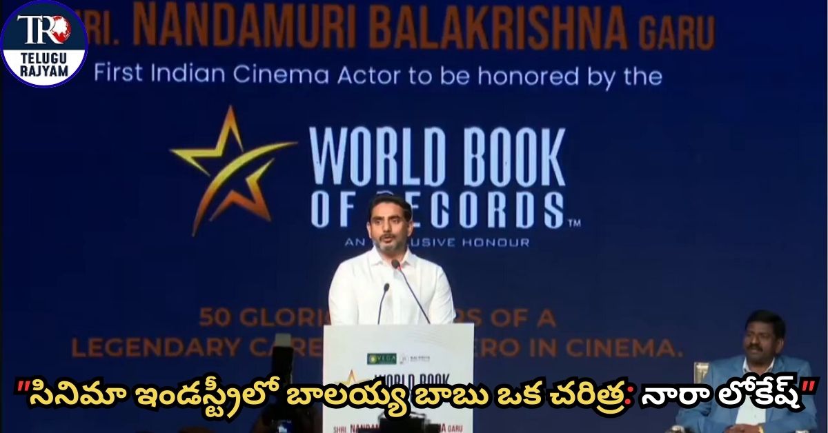 Nara Lokesh: “సినిమా ఇండస్ట్రీలో బాలయ్య బాబు ఒక చరిత్ర: నారా లోకేష్”
