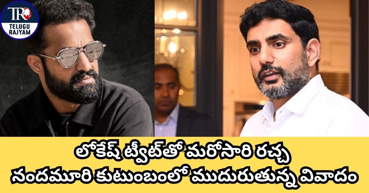 Nandamuri Vs Nara: లోకేష్ ట్వీట్‌తో మరోసారి రచ్చ: నందమూరి కుటుంబంలో ముదురుతున్న వివాదం