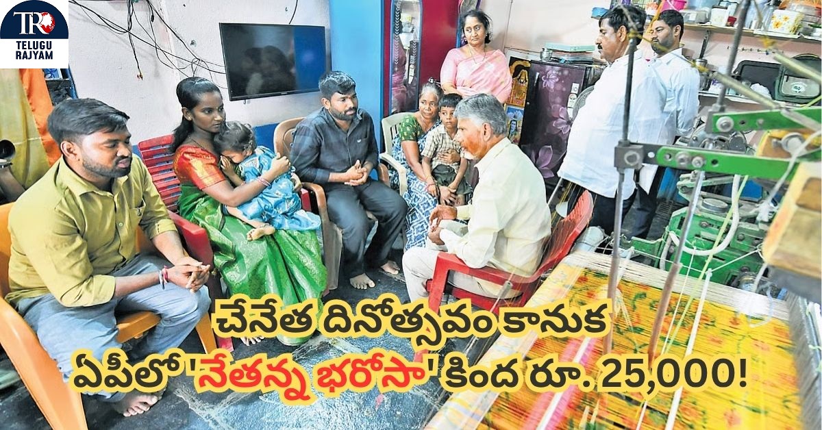 National Handloom Day: చేనేత దినోత్సవం కానుక: ఏపీలో ‘నేతన్న భరోసా’ కింద రూ. 25,000!