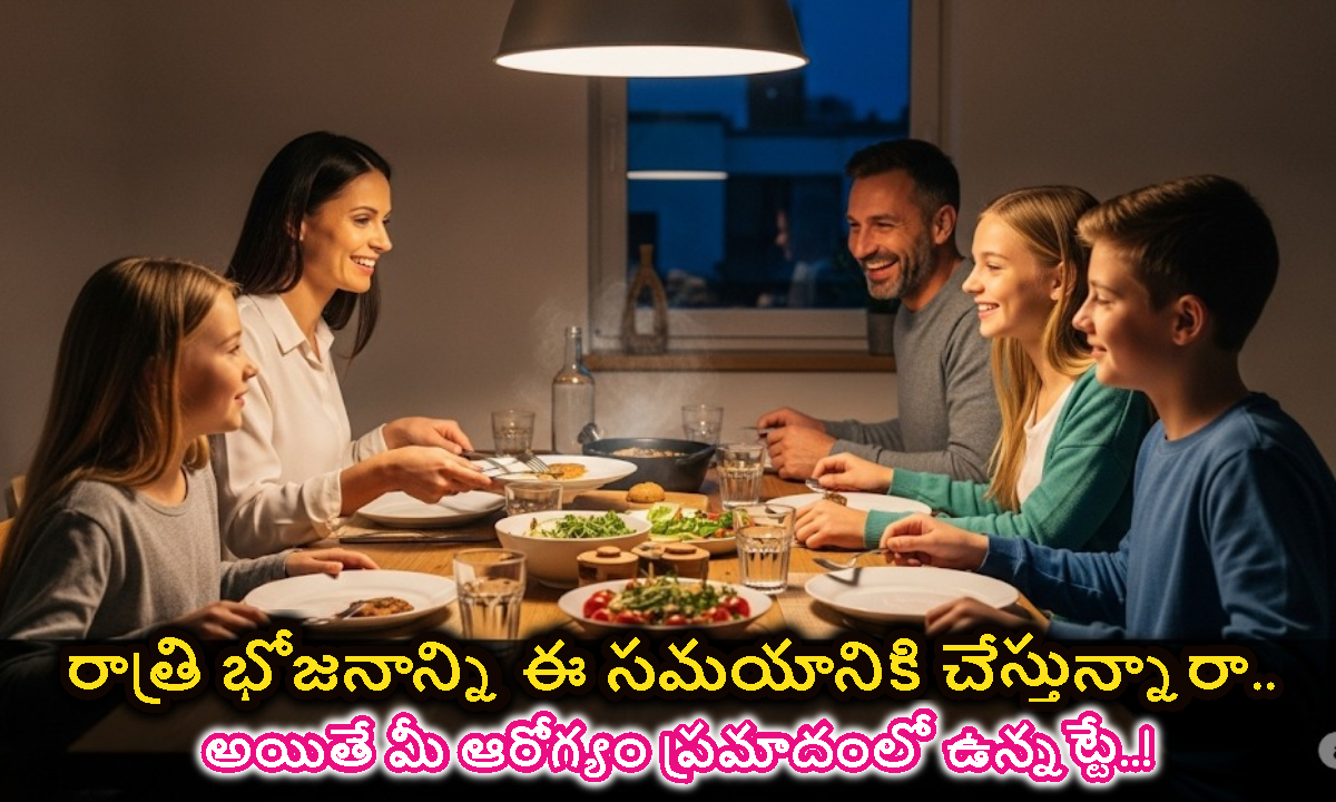 రాత్రి భోజనానికి సరైన సమయం ఇదే.. ఈ టైం దాటి తింటే మీ పని అంతే..!