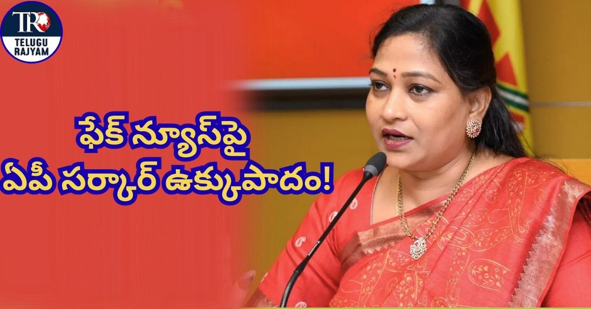 No More Fake News: ఫేక్ న్యూస్‌పై ఏపీ సర్కార్ ఉక్కుపాదం!