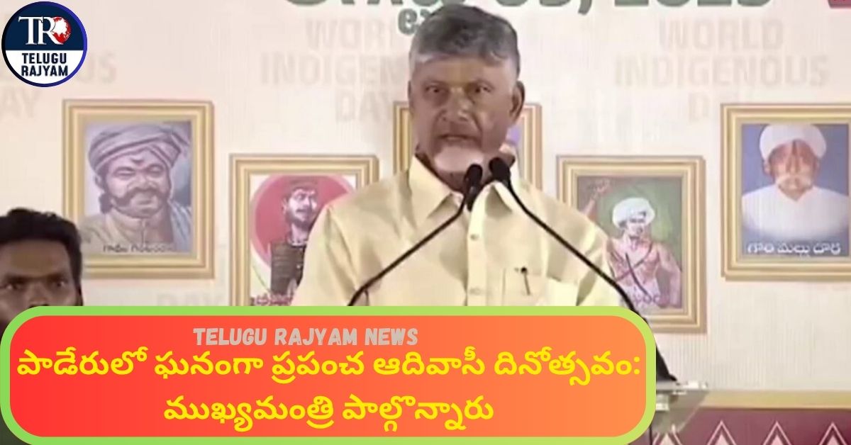 International Adivasi Day: పాడేరులో ఘనంగా ప్రపంచ ఆదివాసీ దినోత్సవం: ముఖ్యమంత్రి చంద్రబాబు పాల్గొన్నారు