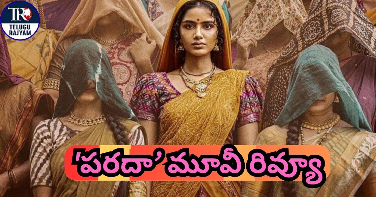 Paradha Movie Review: ‘పరదా’ మూవీ రివ్యూ: అనుపమ నటన అద్భుతం….