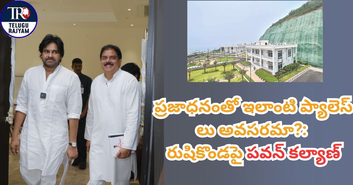 Rushikonda Palace: ప్రజాధనంతో ఇలాంటి ప్యాలెస్ లు అవసరమా?: రుషికొండపై పవన్ కల్యాణ్