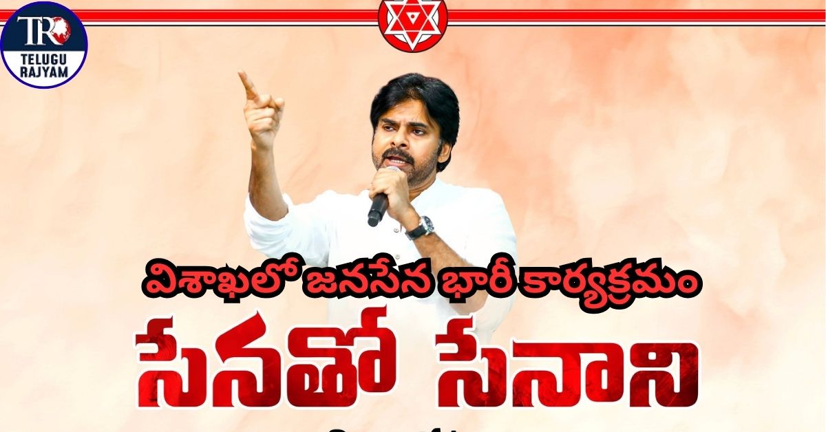 Senatho Senani: విశాఖలో జనసేన భారీ కార్యక్రమం: ‘సేనతో సేనాని’