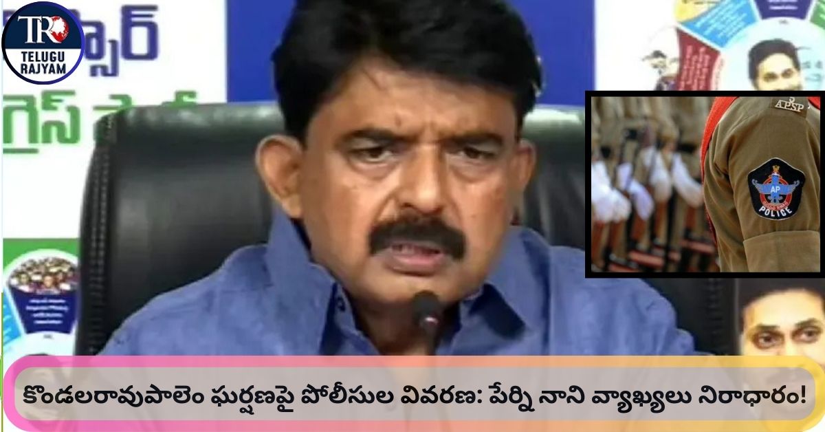 Police vs Perni Nani: కొండలరావుపాలెం ఘర్షణపై పోలీసుల వివరణ: పేర్ని నాని వ్యాఖ్యలు నిరాధారం!