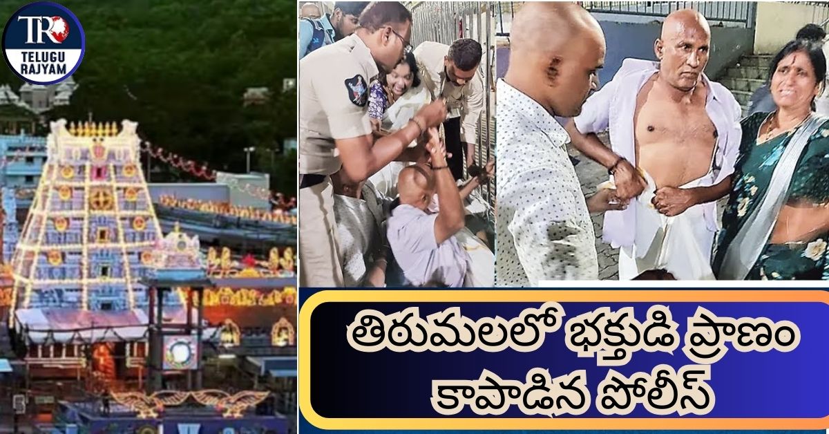 Tirumala Temple: తిరుమలలో భక్తుడి ప్రాణం కాపాడిన పోలీస్
