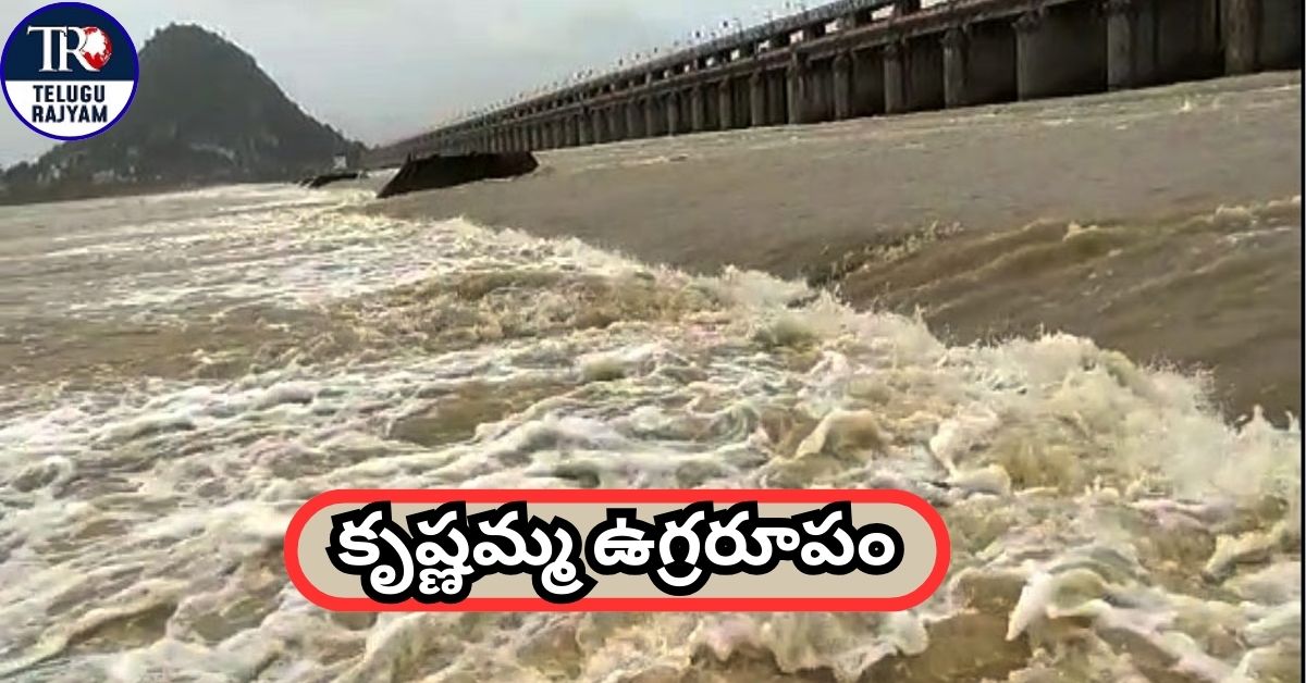 Prakasam Barrage: కృష్ణమ్మ ఉగ్రరూపం: ప్రకాశం బ్యారేజీకి పొంచి ఉన్న వరద ముప్పు!