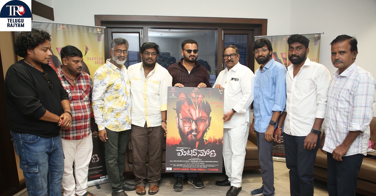 రామచంద్ర వట్టికూటి తెరకెక్కిస్తున్న ‘మటన్ సూప్’ టైటిల్ పోస్టర్‌ను విడుదల చేసిన ప్రముఖ నిర్మాత కె.ఎస్‌.రామారావు