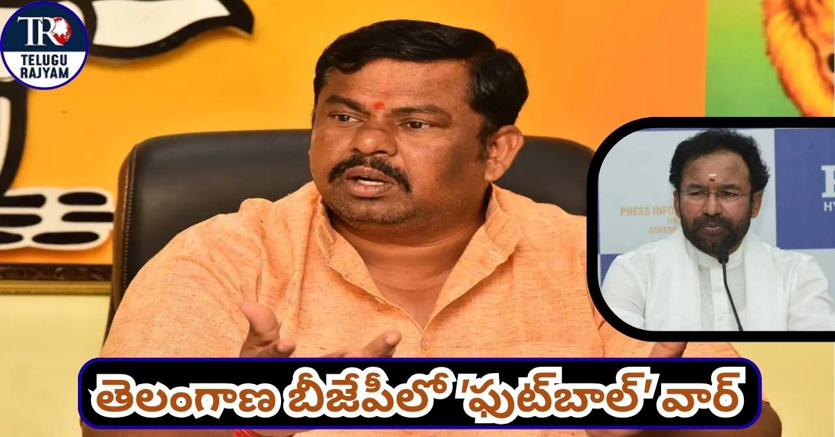 Raja Singh Slams TG BJP Leadership: తెలంగాణ బీజేపీలో ‘ఫుట్‌బాల్’ వార్: కిషన్ రెడ్డిపై రాజాసింగ్ తీవ్ర విమర్శలు
