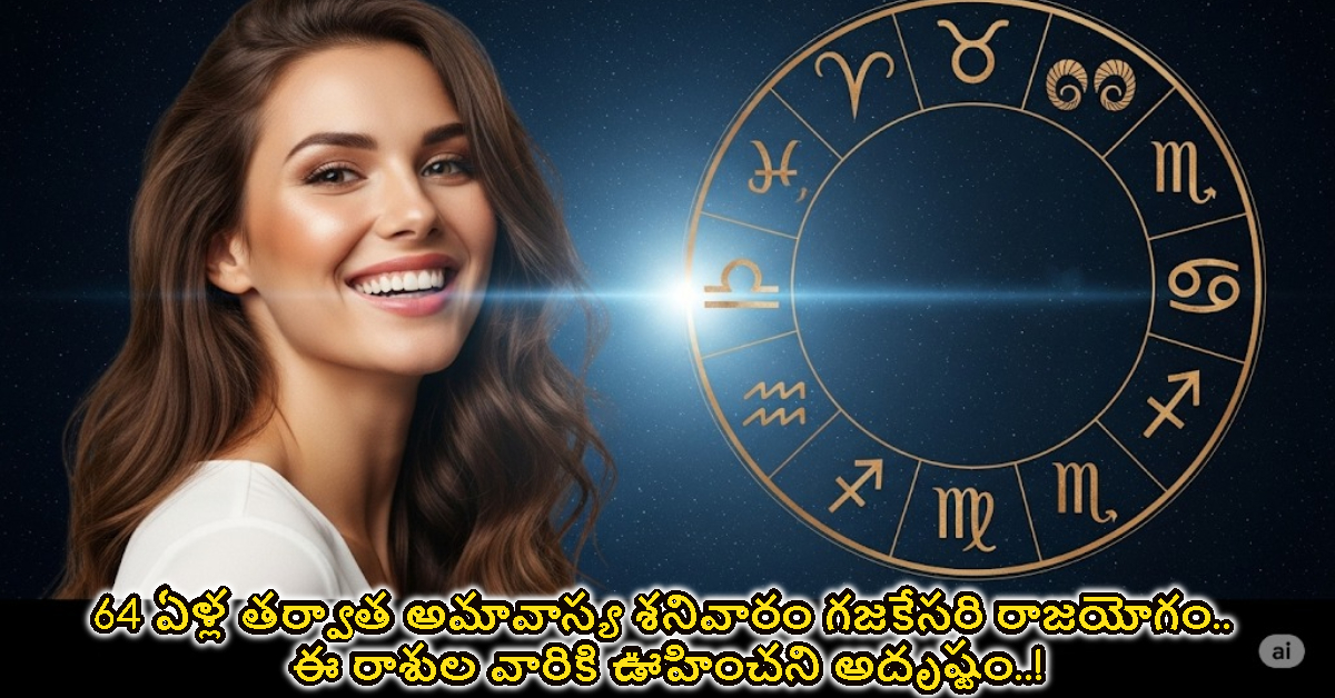64 ఏళ్ల తర్వాత అమావాస్య శనివారం గజకేసరి రాజయోగం.. ఈ రాశుల వారికి ఊహించని అదృష్టం..!