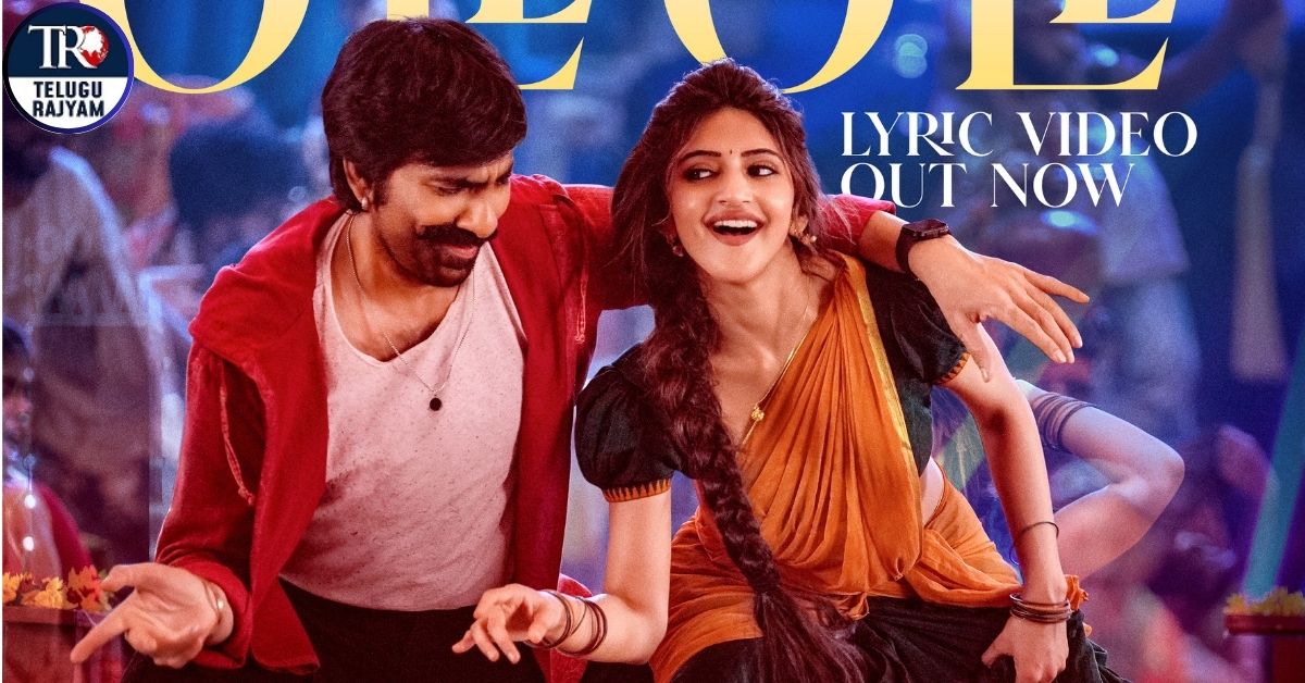 Mass Jathara: మాస్ మహారాజా రవితేజ ‘మాస్ జాతర’ చిత్రం నుంచి రెండవ గీతం ‘ఓలే ఓలే’ విడుదల