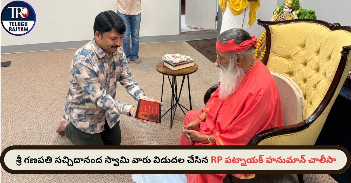 Hanuman Chalisa: శ్రీ గణపతి సచ్చిదానంద స్వామి వారు విడుదల చేసిన RP పట్నాయక్ హనుమాన్ చాలీసా