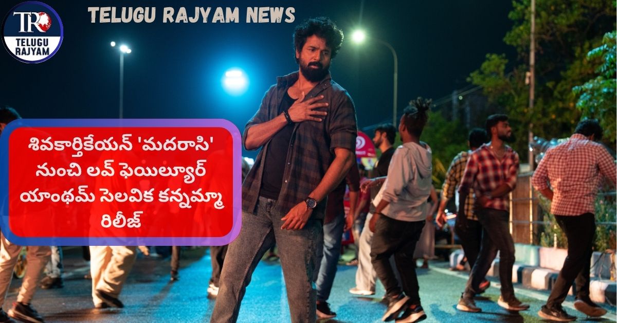Madharaasi: శివకార్తికేయన్ ‘మదరాసి’ నుంచి లవ్ ఫెయిల్యూర్ యాంథమ్ సెలవిక కన్నమ్మా రిలీజ్