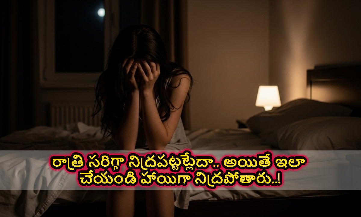 రాత్రి సరిగ్గా నిద్రపట్టట్లేదా.. అయితే ఇలా చేయండి హాయిగా నిద్రపోతారు..!