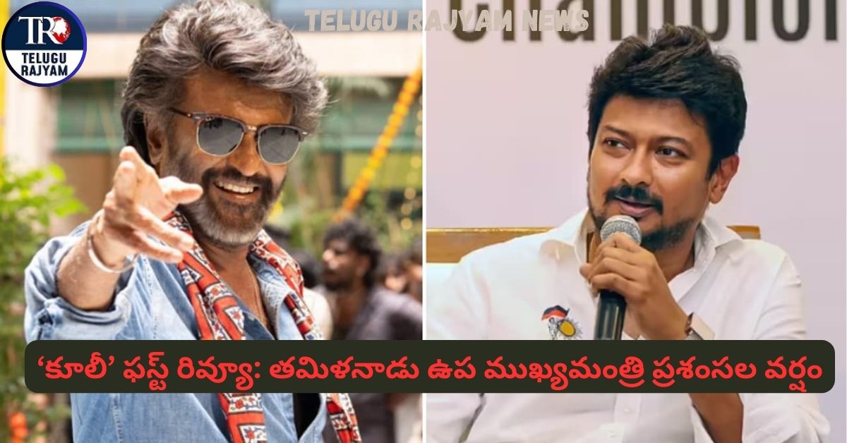 Coolie First Review: ‘కూలీ’ ఫస్ట్‌ రివ్యూ: తమిళనాడు ఉప ముఖ్యమంత్రి ప్రశంసల వర్షం