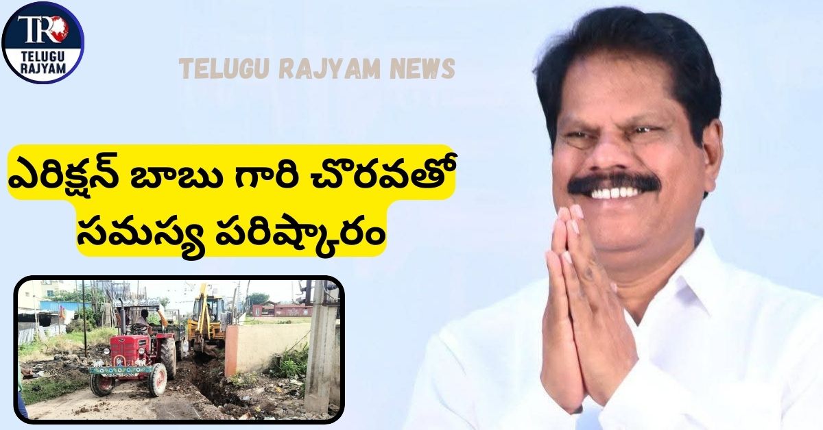Erixion Babu: ఎరిక్షన్ బాబు గారి చొరవతో సమస్య పరిష్కారం