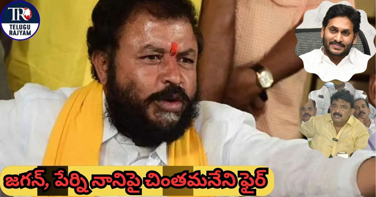Chintamaneni Prabhakar: వైసీపీ అరాచకాలు మరిచారా?.. జగన్‌, పేర్ని నానిపై చింతమనేని ఫైర్‌