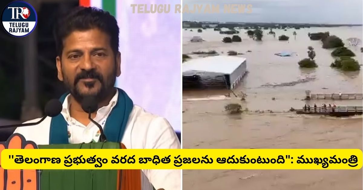 CM Revanth Reddy: ”తెలంగాణ ప్రభుత్వం వరద బాధిత ప్రజలను ఆదుకుంటుంది”: ముఖ్యమంత్రి రేవంత్