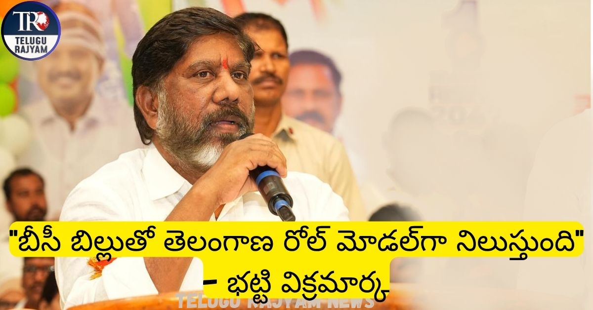 Mallu Bhatti Vikramarka: “బీసీ బిల్లుతో తెలంగాణ రోల్ మోడల్‌గా నిలుస్తుంది” – భట్టి విక్రమార్క