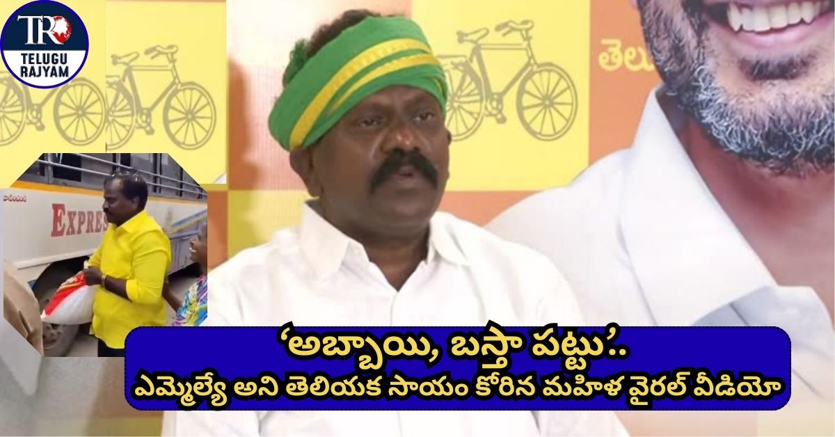 Tiruvuru MLA: ‘అబ్బాయి, బస్తా పట్టు’.. ఎమ్మెల్యే అని తెలియక సాయం కోరిన మహిళ వైరల్ వీడియో