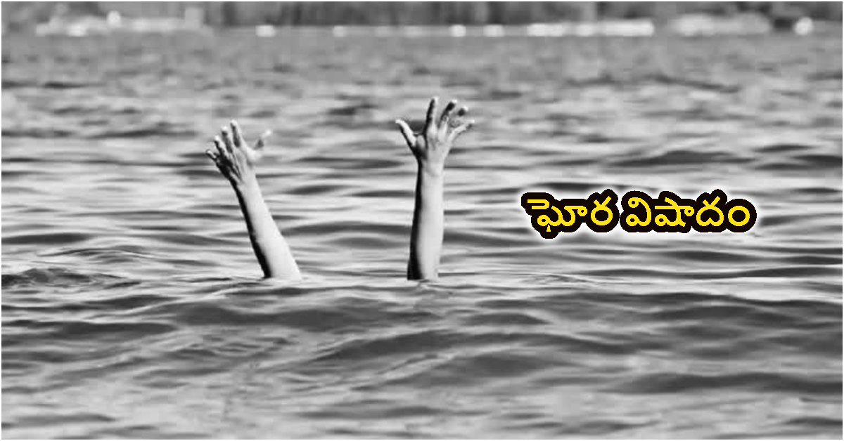 కర్నూలులో ఘోర విషాదం.. నీటికుంటలో మునిగి ఆరుగురు చిన్నారుల మృతి..!