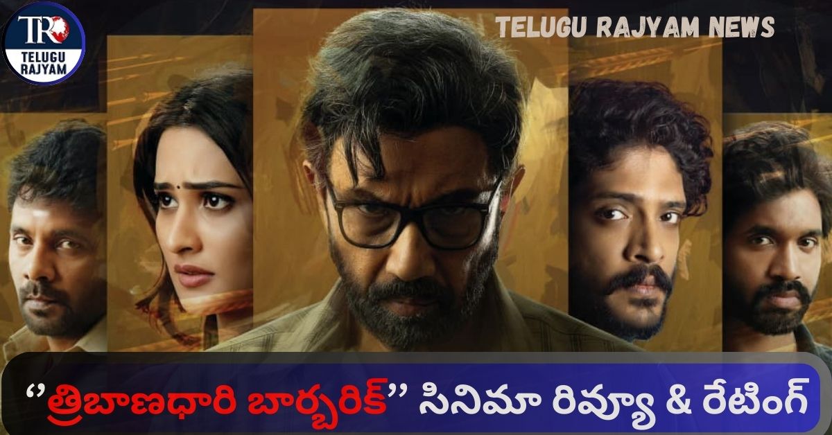 Tribanadhari Barbarik Movie Review: త్రిబాణధారి బార్బరిక్ సినిమా రివ్యూ & రేటింగ్